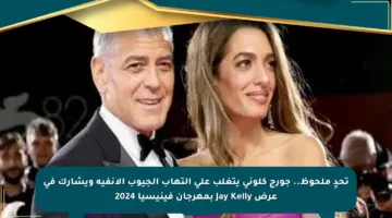 تحدٍ ملحوظ.. جورج كلوني يتغلب على التهاب الجيوب الأنفية ويشارك في عرض Jay Kelly بمهرجان فينيسيا 2024